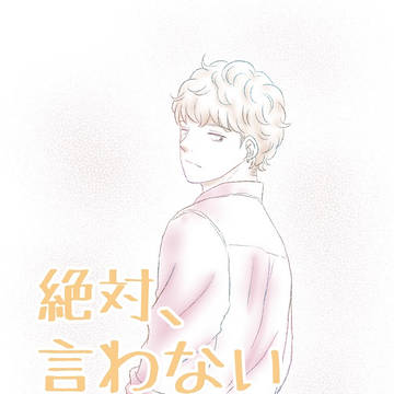 創作BL　絶対、言わない