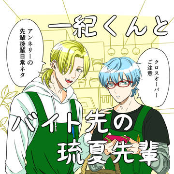 一紀くんとバイト先の琉夏先輩①