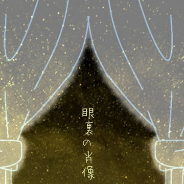 【5/29夢小説本サンプル】眼裏の肖像