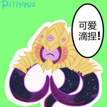 维克兹：可爱滴捏！