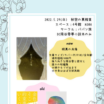【5/29秘密の裏稼業29】お品書き