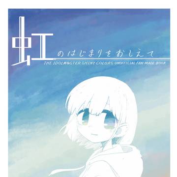 SSF04新刊『虹のはじまりをおしえて』サンプル&お品書き