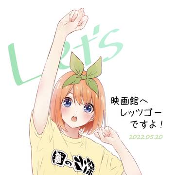 祝 映画 五等分の花嫁 公開!
