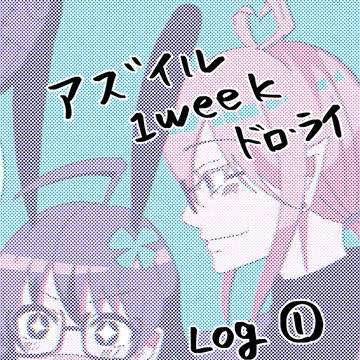 アズイルワンドロlog①