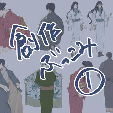 創作まとめ①