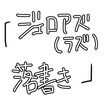 ジェロアズ(ラズ)の落書きまとめ