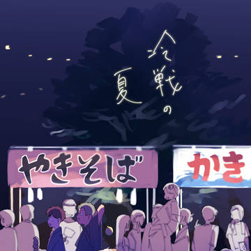 【再録】冷戦の夏