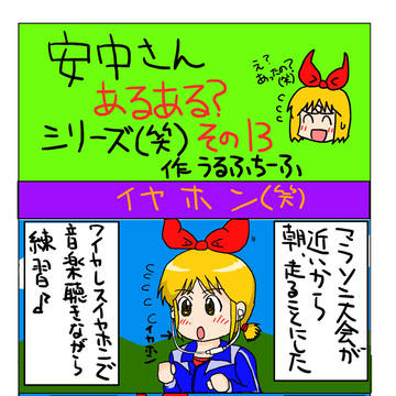 安中さんのあるある？シリーズ(笑)　その１3