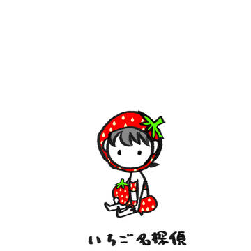 いちご名探偵