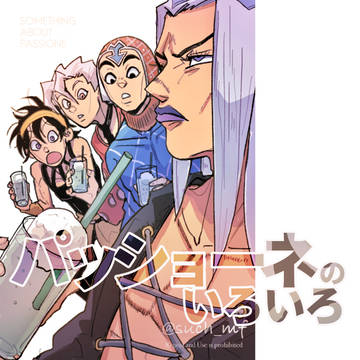 パッショーネのいろいろ