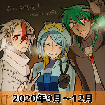 2020年9月～12月ログ