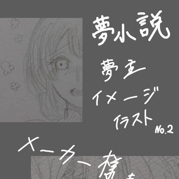 夢絵2