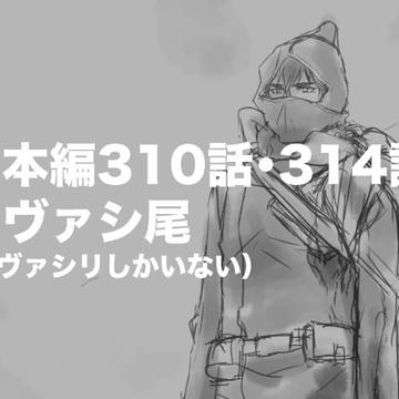 【ヴァシ尾】最終話のあれ…