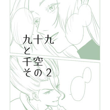 【CO】千空と九十九その2