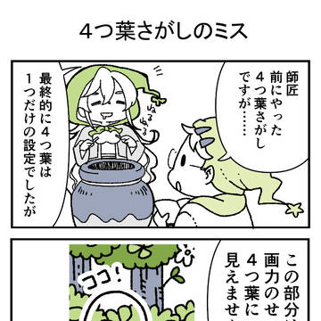 4つ葉さがしのミス