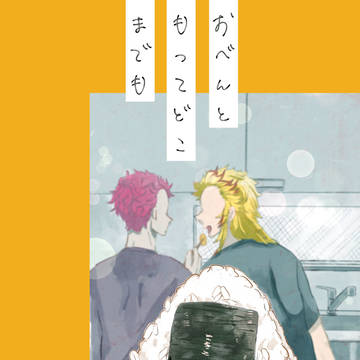 【猗窩煉】WEB再録「おべんともってどこまでも」