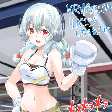 VR Boxing GameのCREEDで再戦するまれちゃん