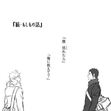 続・もしもの話【大菅】
