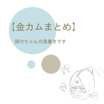 ずきんちゃんまとめ