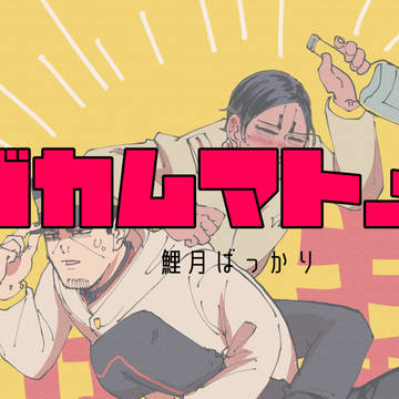 ゴカムまとめ