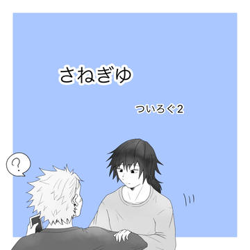 さねぎゆ ついろぐ2