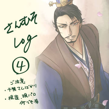 さんむそLog4