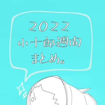 2022年 小十郎週間まとめ。