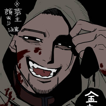 金カ夢まとめ
