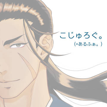 こじゅろぐ。