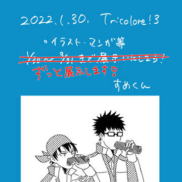 【青学webオンリー Tricolore!3】イラスト展示