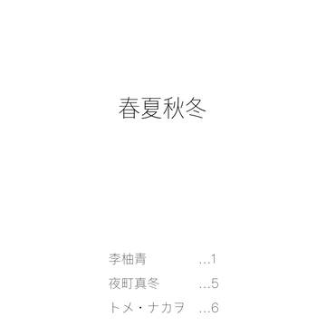 春夏秋冬