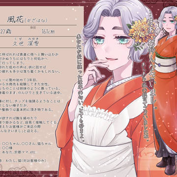 【いつ逢ひ】風花【女給】