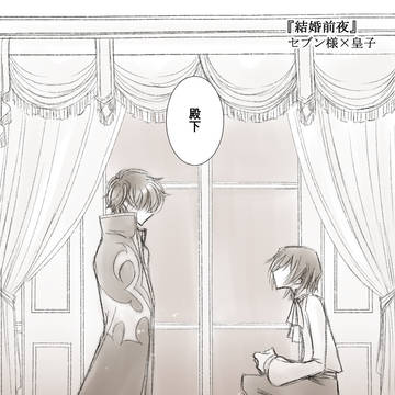 【スザルル】結婚前夜