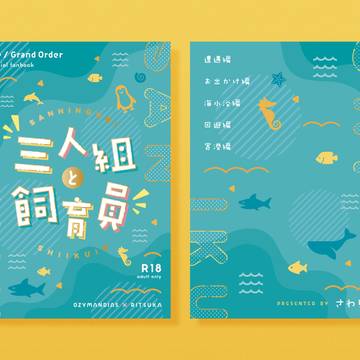 『三人組と飼育員』通販開始のお知らせ