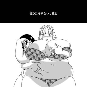 【わたモテ】モテないし揉む【肥満化】