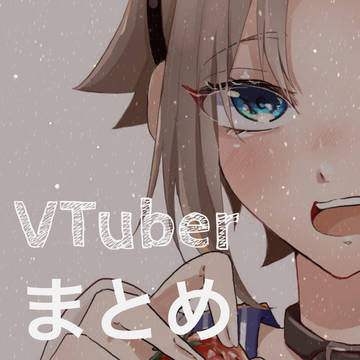 VTuberさんまとめ(2434多め)