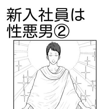 新入社員は性悪男②(創作BL)
