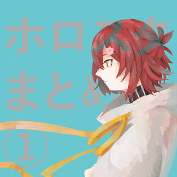 ホロスターズまとめ