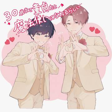 30歳まで童貞だと魔法使いになれるらしい