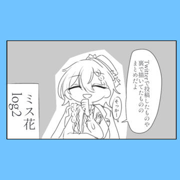 ミス花log 2