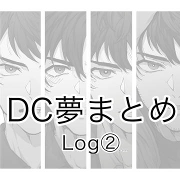 DC夢まとめ②