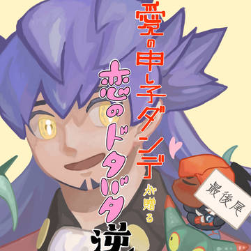 【dnkb】愛の申し子ダンデが贈る恋のドタバタ逆転劇