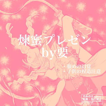 煉蜜なかった話