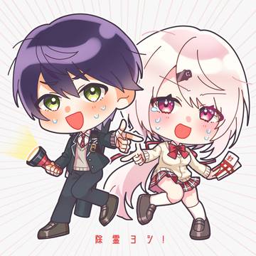 除霊ヨシ！