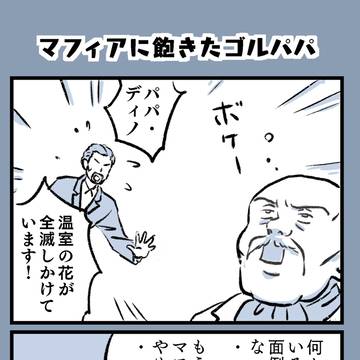BANANAまんが「マフィアに飽きたゴルパパ」