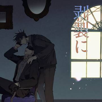 いつか剥製になっても/五伏