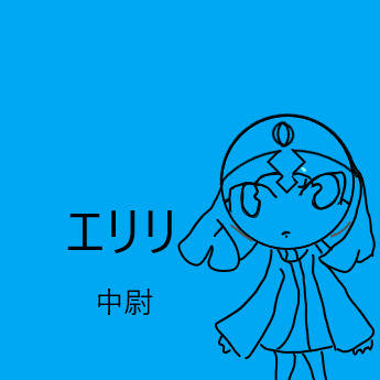 オリケロ　エリリ中尉
