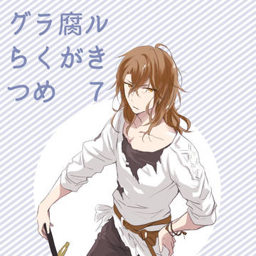 グラ腐ルらくがきつめ7