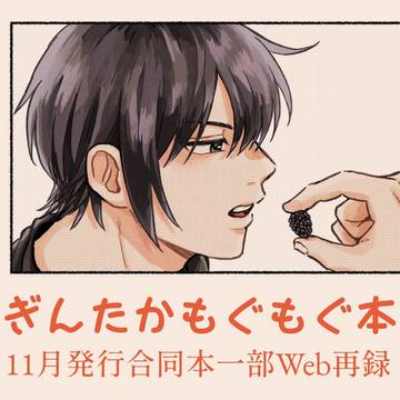 【腐】11月既刊一部公開【銀高】