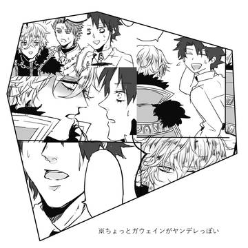 ガウェぐだ♂無配漫画